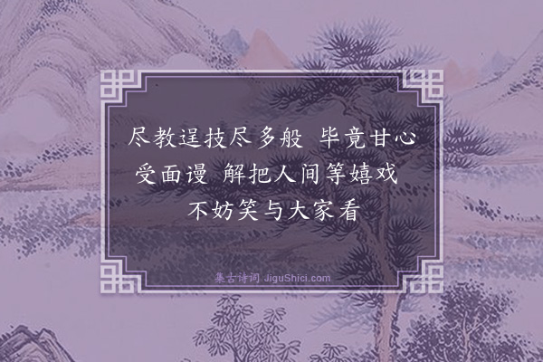 楼钥《戏和三绝·其二·藏擪》