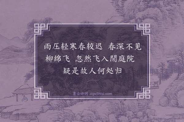 楼钥《杨花·其一》