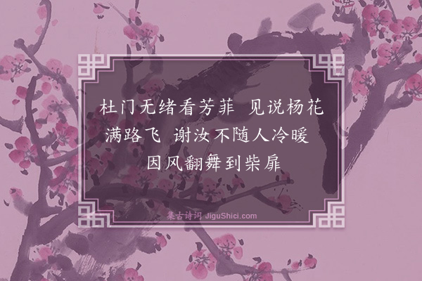 楼钥《杨花》