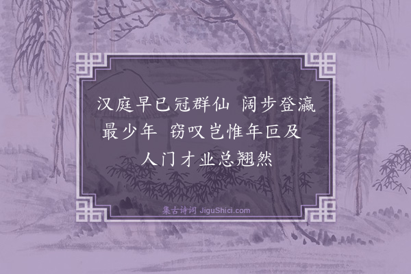 楼钥《送卫清叔著作提举淮东·其一》