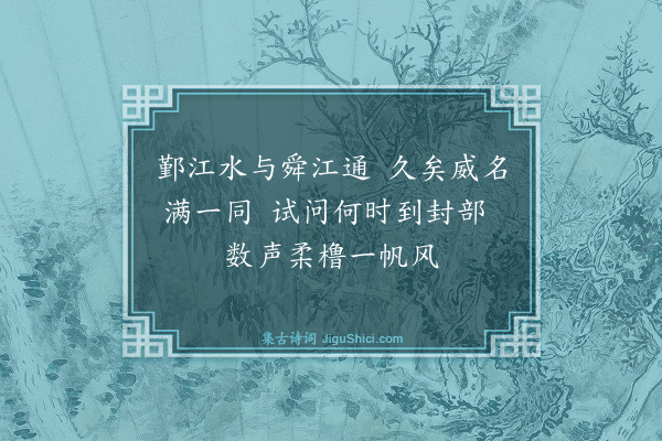 楼钥《送赵清臣宰姚江·其二》