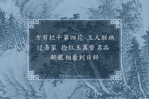 楼钥《谢少微兄惠牡丹·其二》