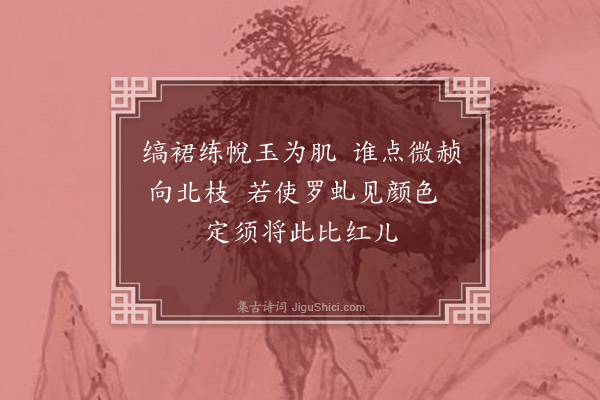 楼钥《谢潘端叔惠红梅·其十九》