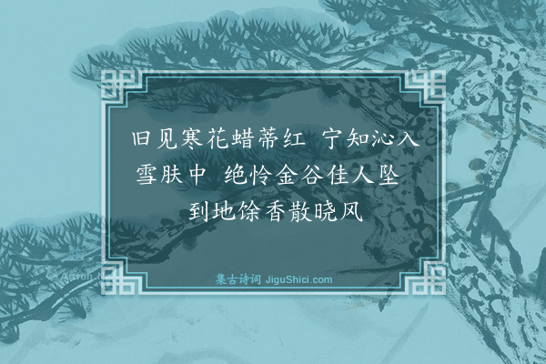 楼钥《谢潘端叔惠红梅·其六》