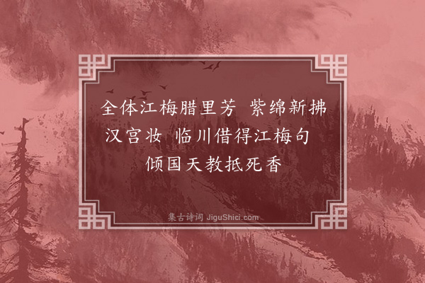 楼钥《谢潘端叔惠红梅·其十六》