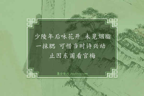 楼钥《谢潘端叔惠红梅·其十一》