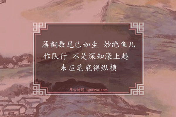 楼钥《题赵睎远二画·其一·鱼扇》