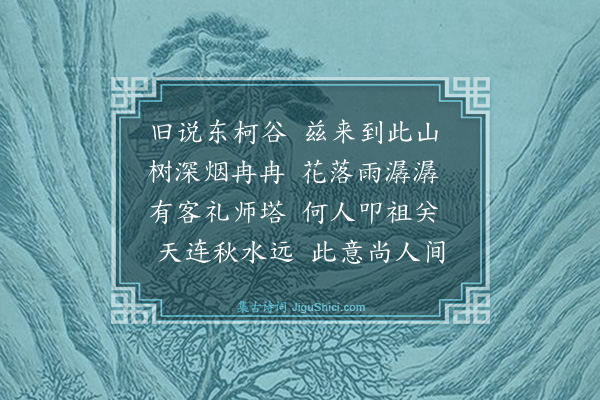 楼钥《东谷》