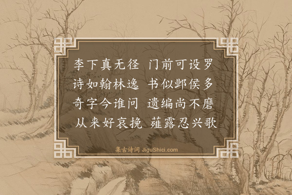 楼钥《李抚州挽词·其二》