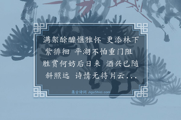 楼钥《汪达可招游臧园次韵·其二》