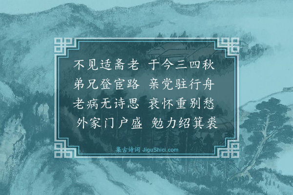 楼钥《送汪庄仲赴江东仓幕彊仲荆门签判·其一》