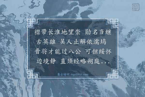 楼钥《送赵子固吏部帅合肥·其三》