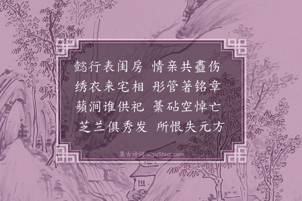 楼钥《恭人胡氏挽词》