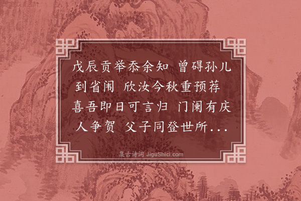 楼钥《淳发漕荐喜而成诗并勉杓》