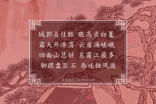 楼钥《富览亭》