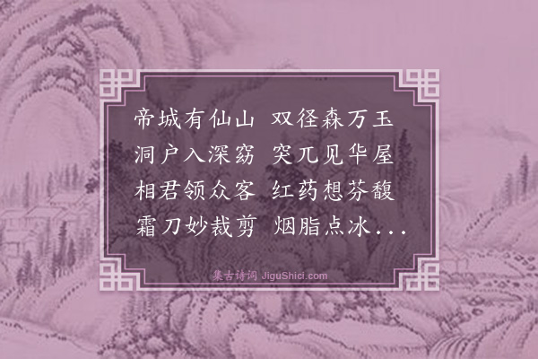 楼钥《史少师赐第赏芍药分韵得木字》