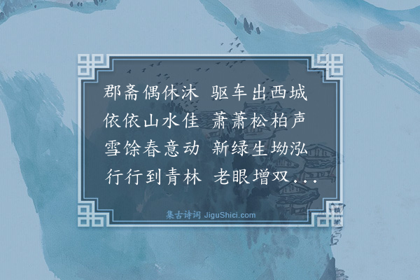 楼钥《青林》