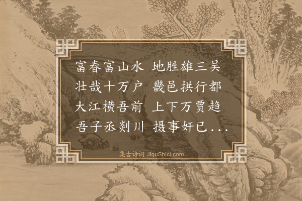 楼钥《送潚宰富阳》