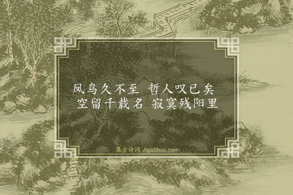 楼淳《隐居凤山清明寺·其一》