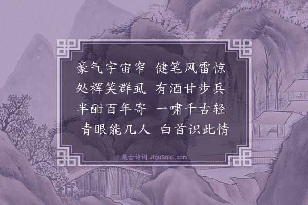 蒲寿宬《送梅峰阮监镇东归》