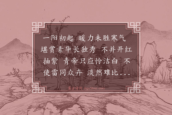 蒲宗孟《望梅花》