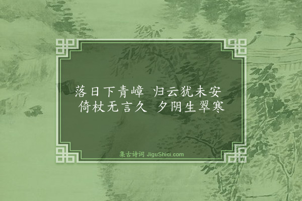 虞子万《晚对亭》