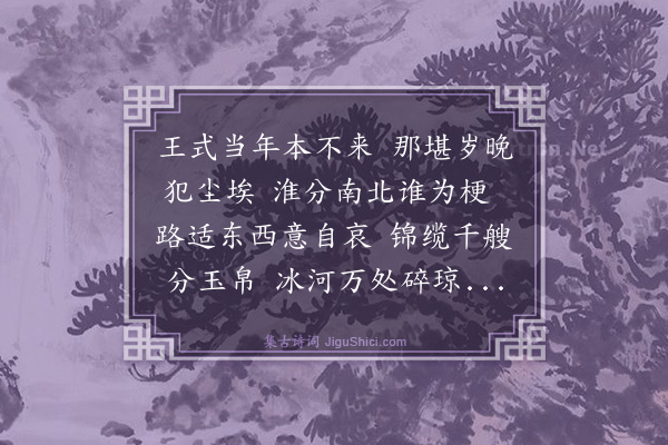 虞俦《十二月初六日抵仪真廨舍次日即出护使客天气严寒里河冰合有厚一二尺者打冻峻急不免取山路径走都梁》