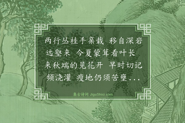 虞俦《问讯木犀》