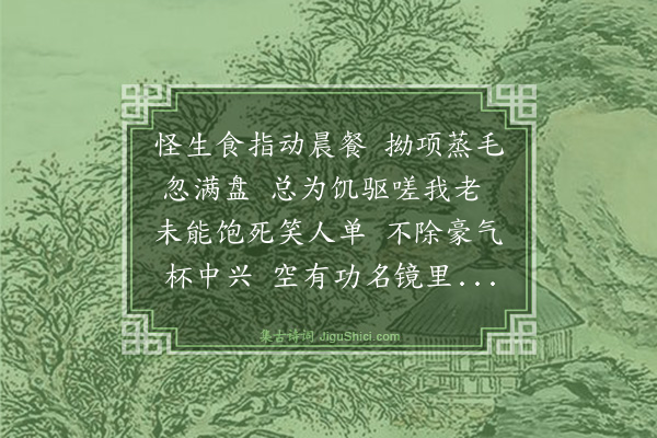 虞俦《两日绝市无肉举家不免蔬食因书数语·其三》