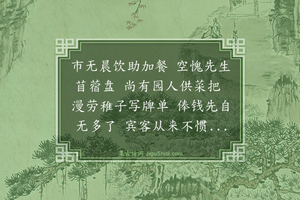 虞俦《两日绝市无肉举家不免蔬食因书数语·其一》