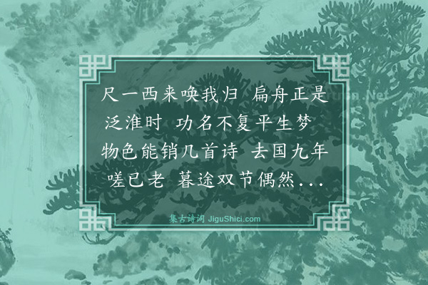 虞俦《余护客至盱眙忽有召命应广文有诗相庆因用韵以谢》