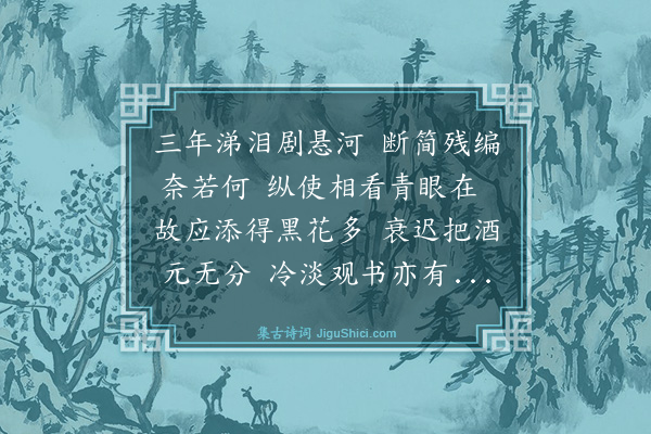 虞俦《余居太夫人忧三年泪枯老眼既除丧颇理故书似觉有味矣数日眼疾作此事又废殊无聊赖唯有思索诗句可以度日耳》