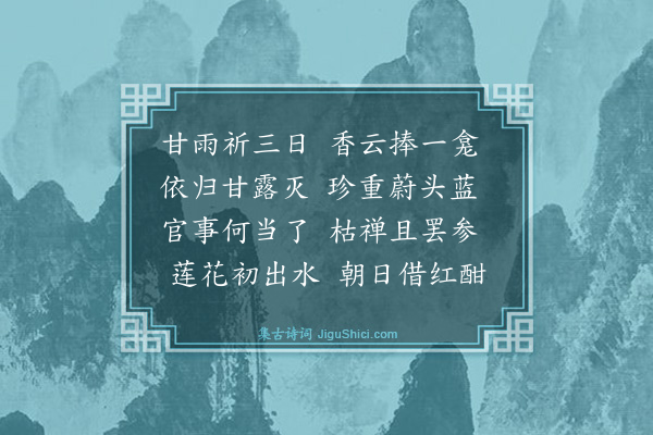 虞俦《县中迎石金山甘灵大士就放生池祈雨早上偕簿尉往炷香·其一》