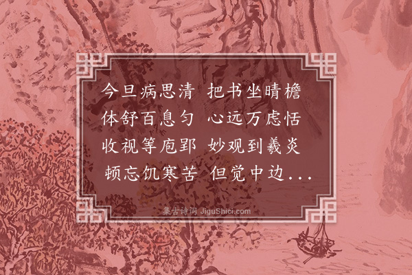 虞俦《病后有感作》