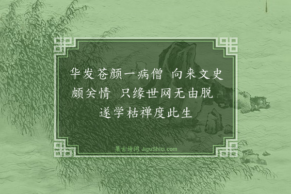 裘万顷《予从元德弟借到西廊书斋朝夕其间今二年矣戏题作病僧寮且赋三绝·其二》