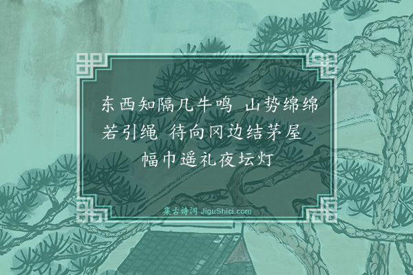 裘万顷《予既得乌石冈西望葛坛在云霄中相去虽远山势不断林木历历可数异时乞灵仙翁不难矣喜而成诗寄葛坛主人》