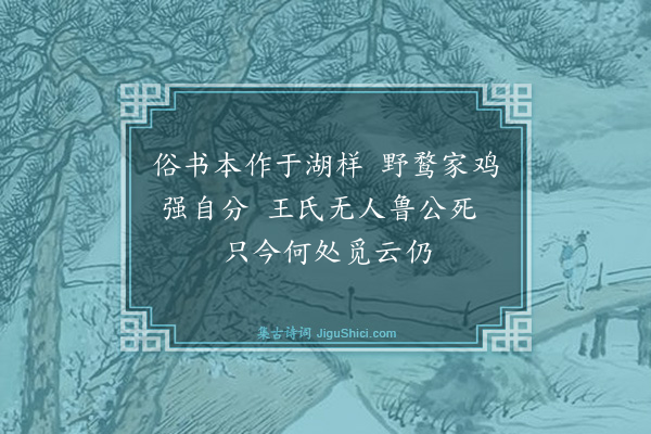 裘万顷《次余仲庸松风阁韵十九首·其十九》