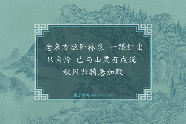 裘万顷《次李司直韵二首·其一》