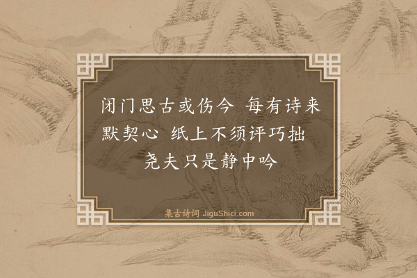 裘万顷《松斋秋咏次黄存之韵七首·其四》