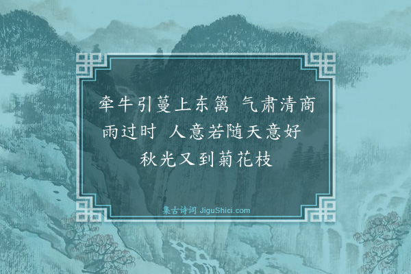 裘万顷《松斋秋咏次黄存之韵七首·其三》