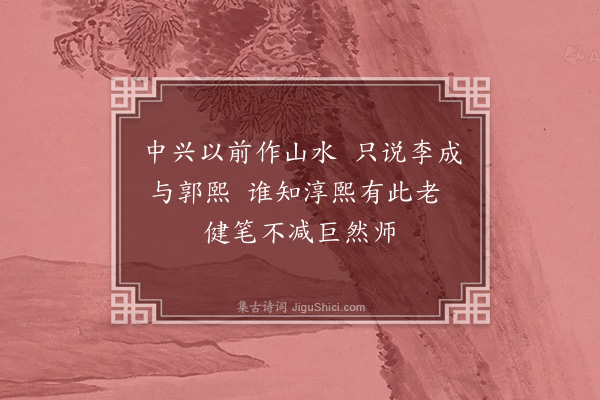 裘万顷《题老悟画卷四首·其一》