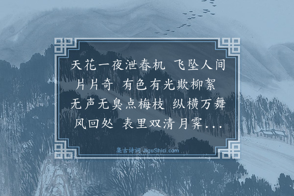 裘万顷《雪》