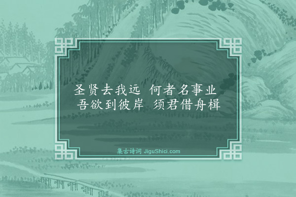 裘万顷《饯吴长文司理用脩持贤业教无欠为韵·其四》