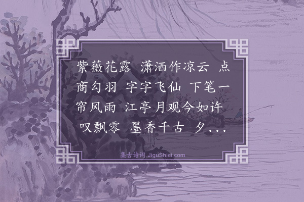 詹玉《桂枝香·题写韵轩》