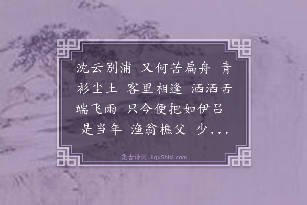 詹玉《桂枝香·丙子送李倅东归》