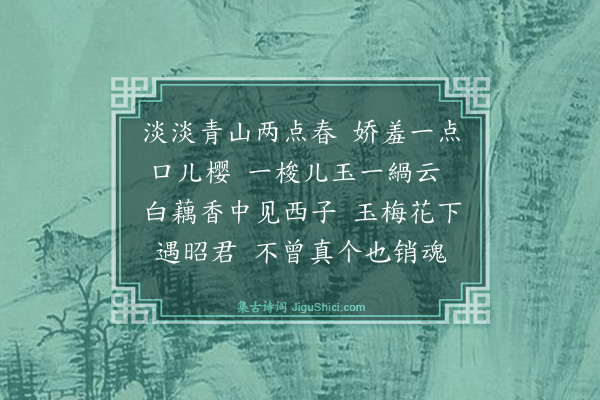 詹玉《浣溪沙》