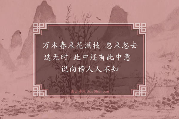 詹初《观春》