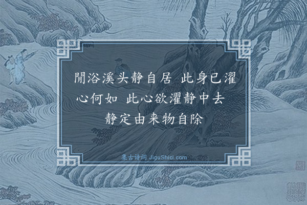 詹初《沐浴·其二》