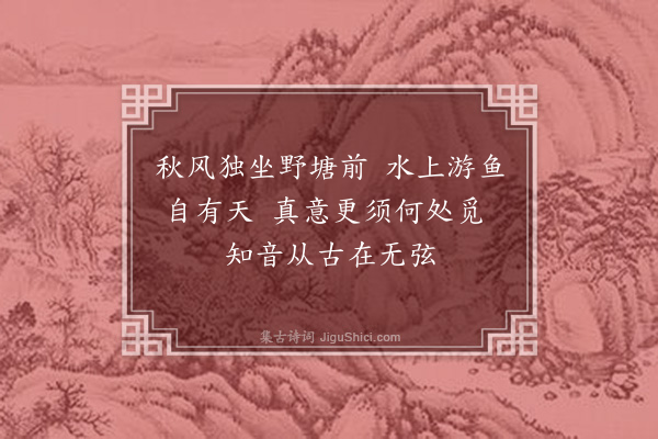 詹初《漫兴》