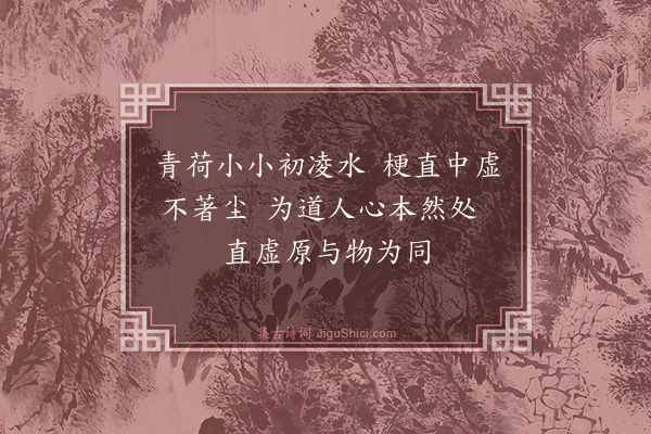 詹初《新荷》